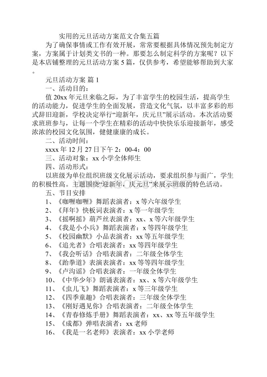 元旦活动方案精选合集.docx_第2页