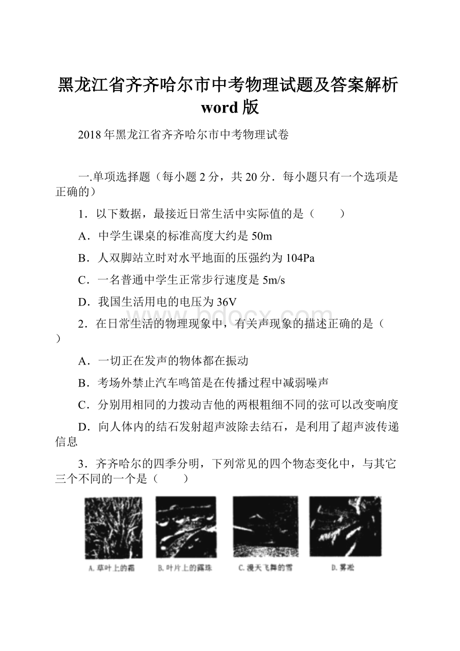 黑龙江省齐齐哈尔市中考物理试题及答案解析word版Word文档下载推荐.docx