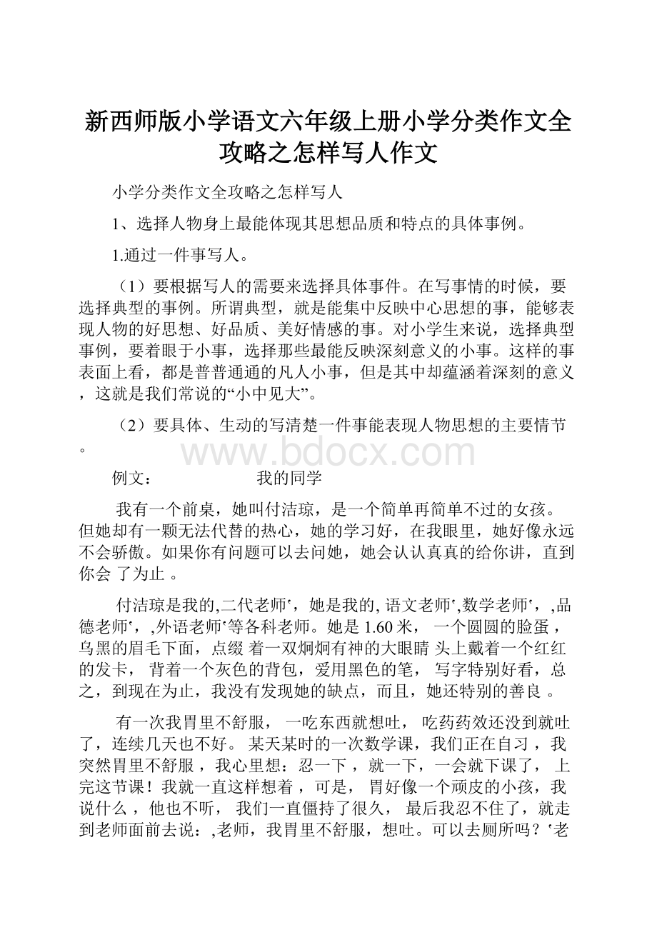 新西师版小学语文六年级上册小学分类作文全攻略之怎样写人作文.docx