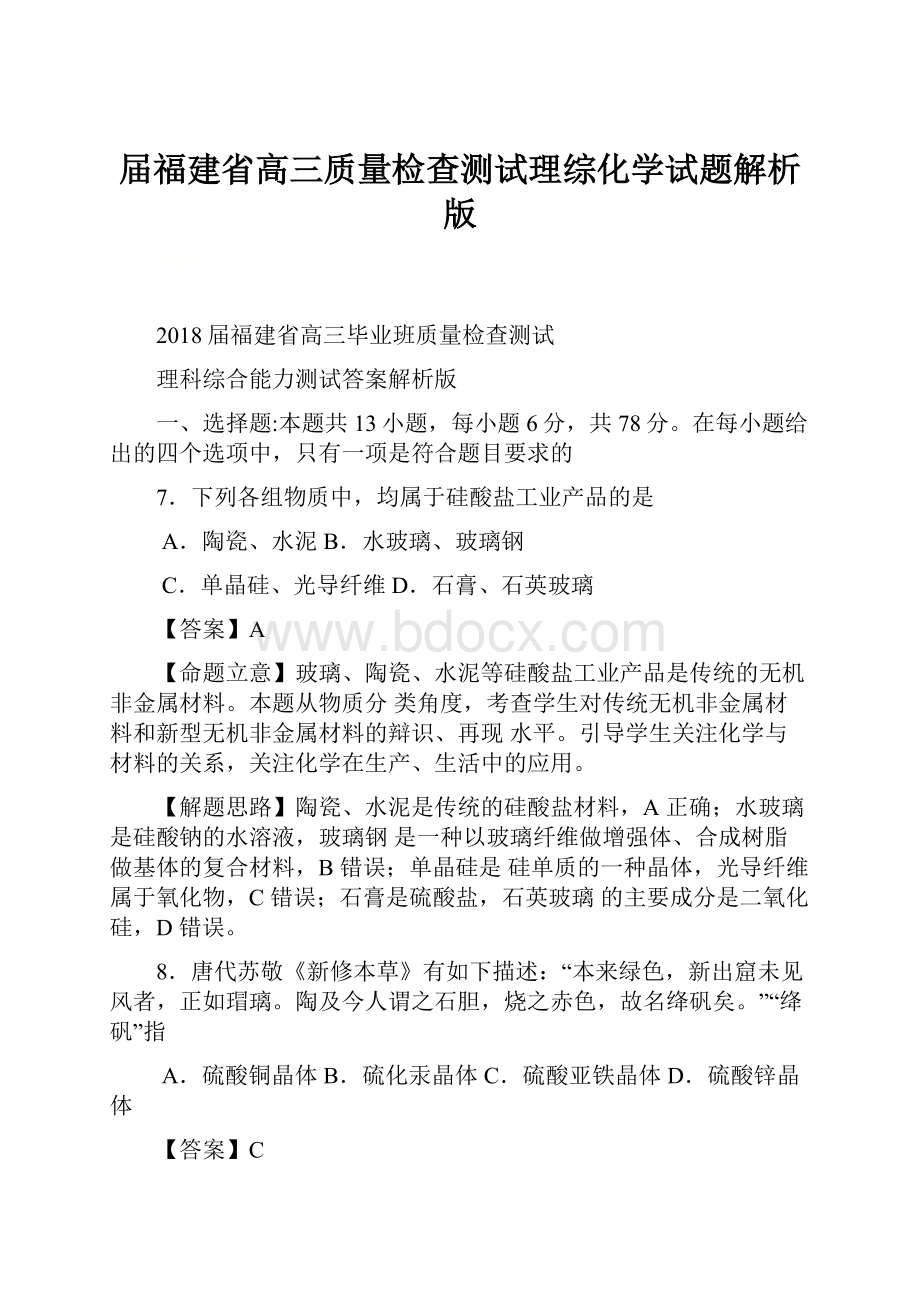 届福建省高三质量检查测试理综化学试题解析版.docx