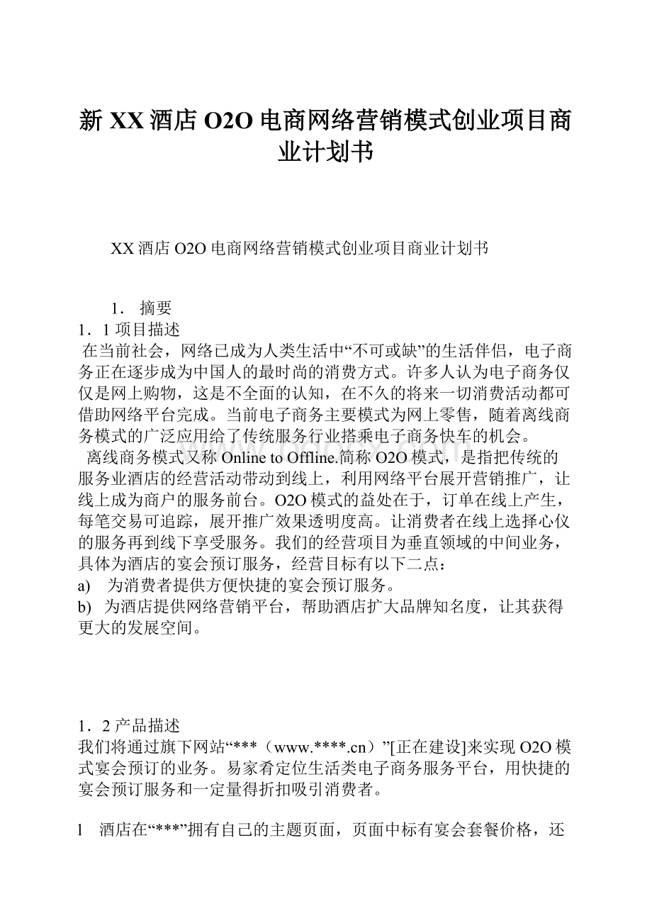 新XX酒店O2O电商网络营销模式创业项目商业计划书Word格式.docx