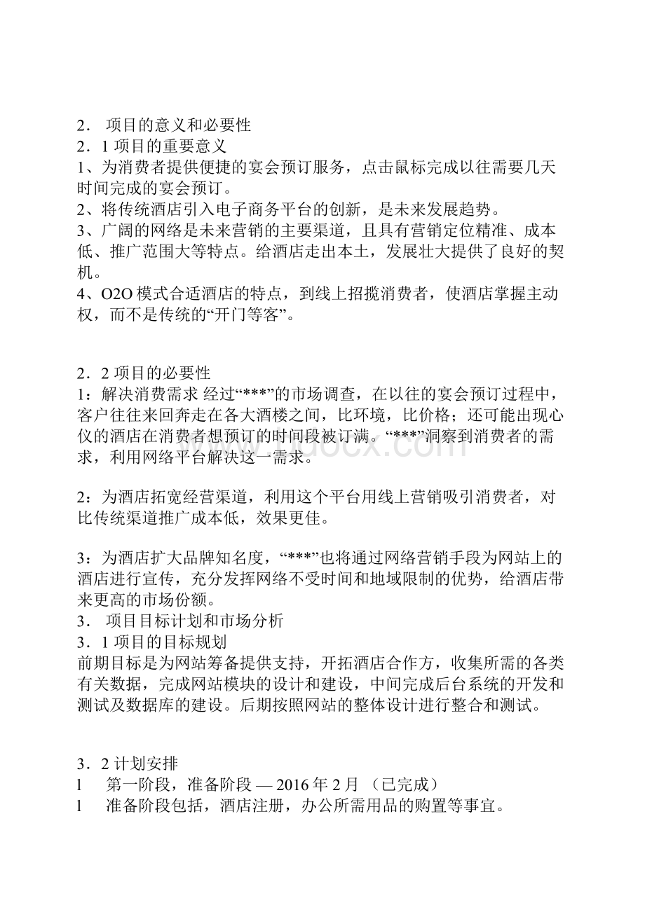 新XX酒店O2O电商网络营销模式创业项目商业计划书.docx_第3页