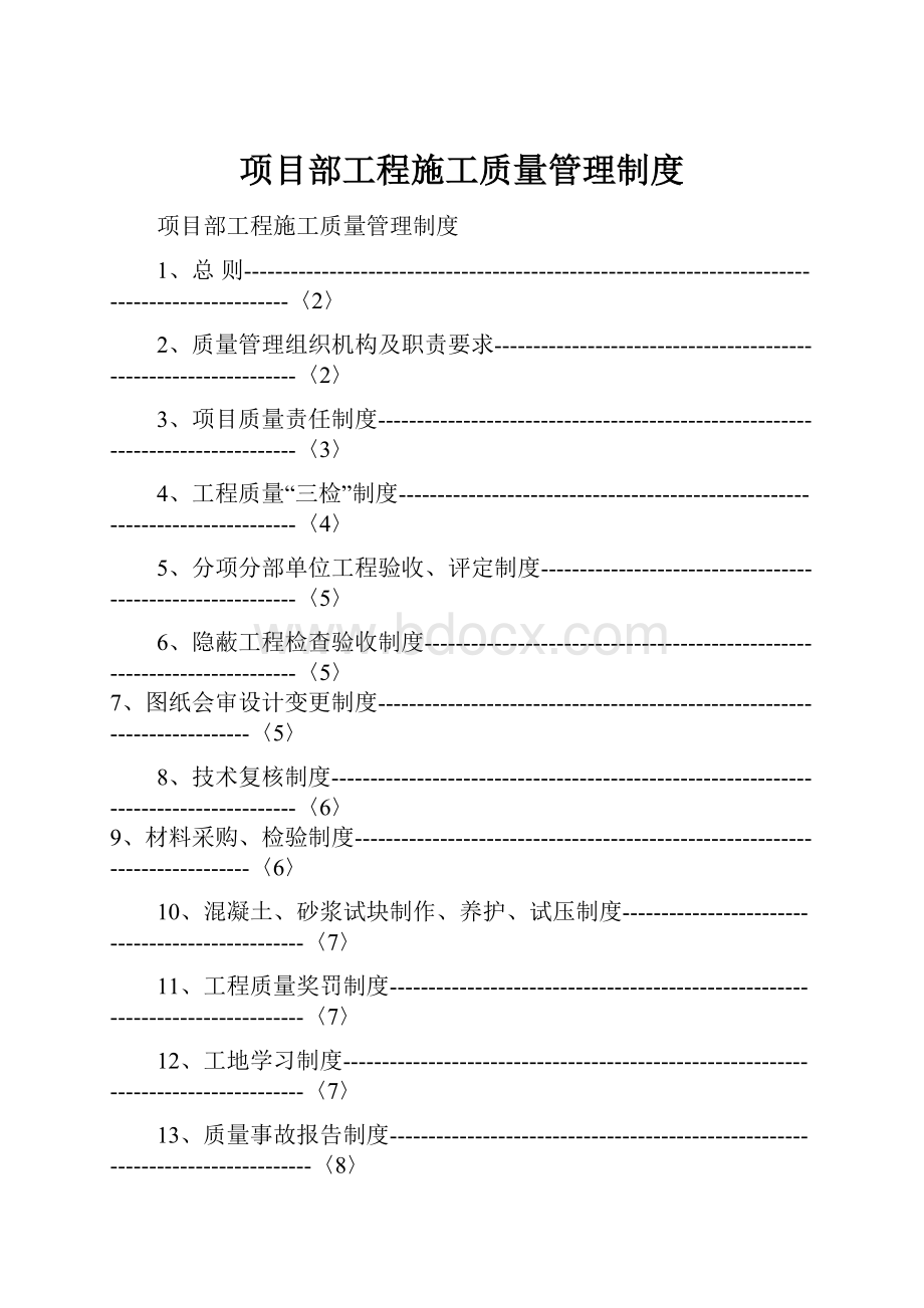 项目部工程施工质量管理制度Word文档下载推荐.docx_第1页