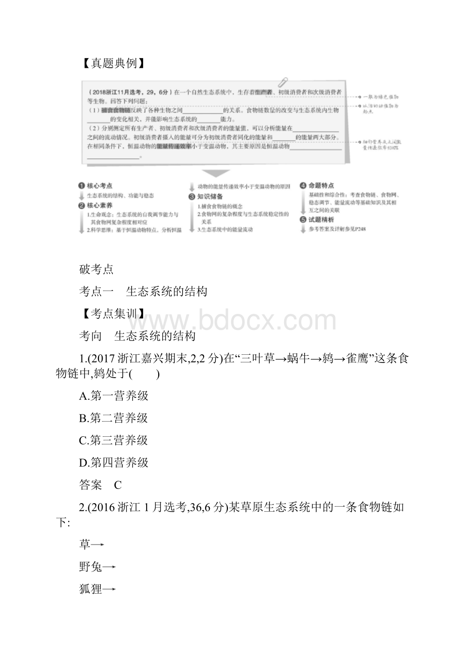 5年高考3年模拟A版浙江省高考生物总复习专题23生态系统的结构功能与稳态教师用书.docx_第3页