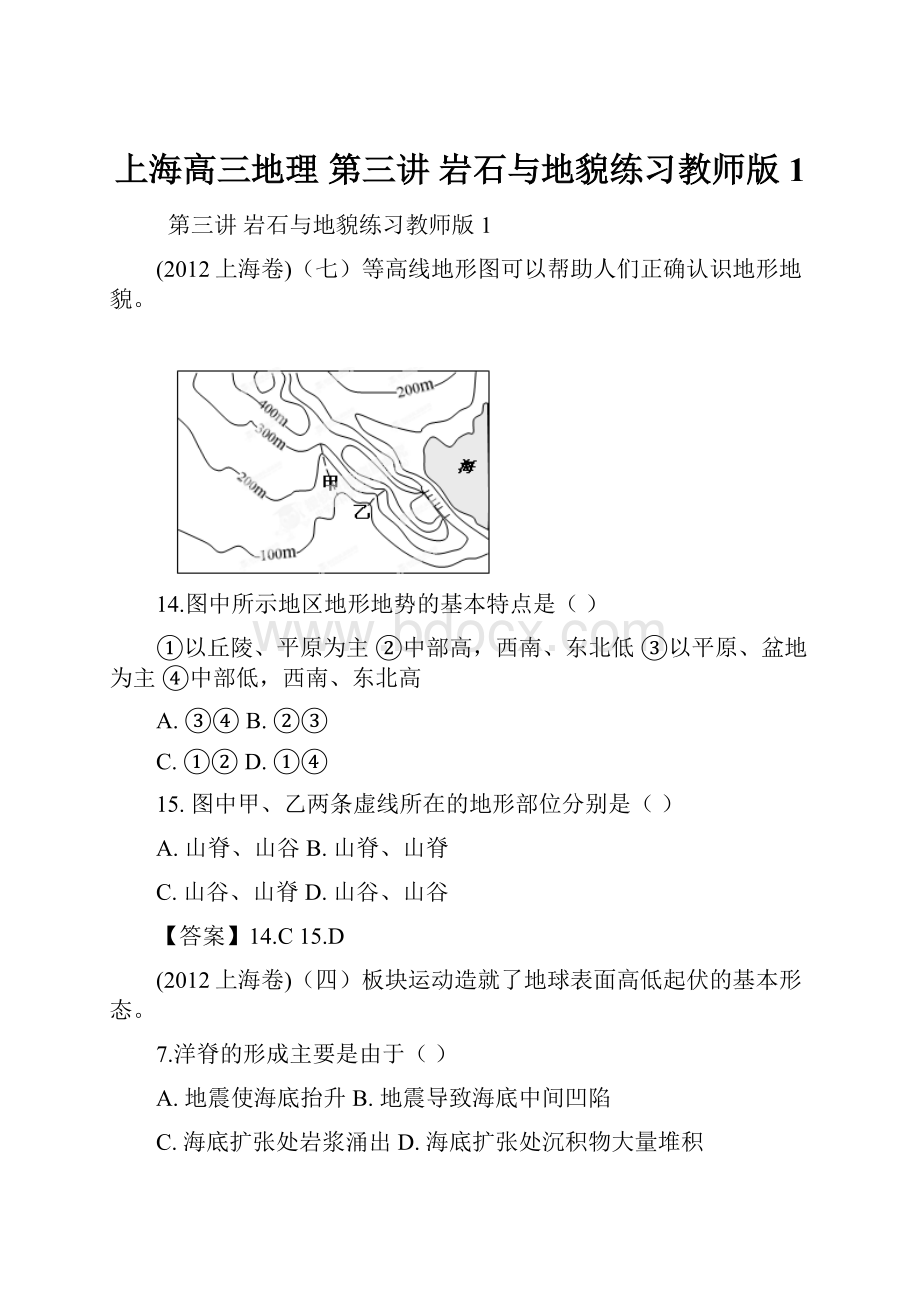 上海高三地理 第三讲 岩石与地貌练习教师版1文档格式.docx