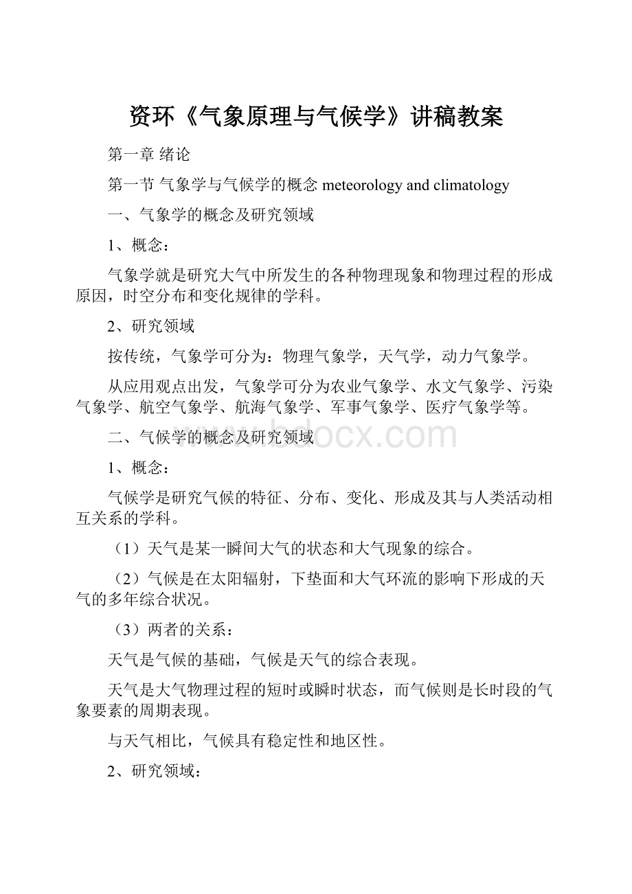 资环《气象原理与气候学》讲稿教案Word下载.docx