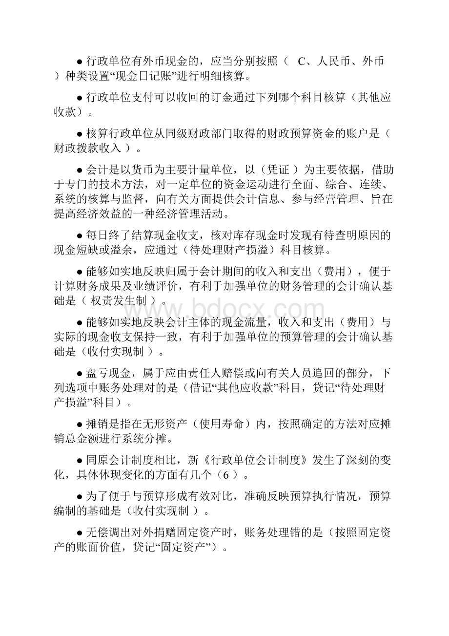 度会计继续教育行政单位会计制度题目及答案Word下载.docx_第3页