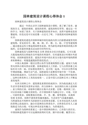 园林建筑设计课程心得体会1.docx