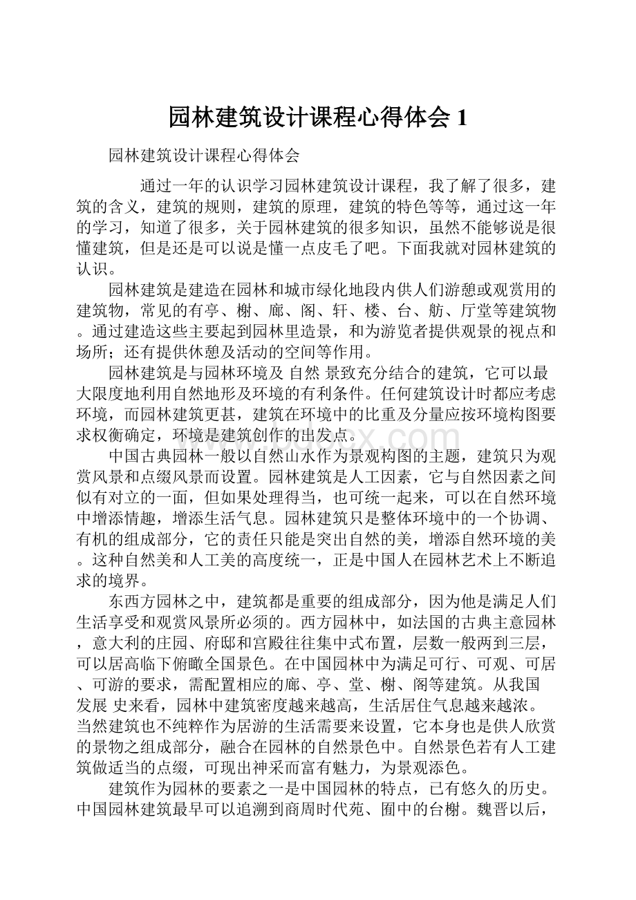 园林建筑设计课程心得体会1.docx_第1页