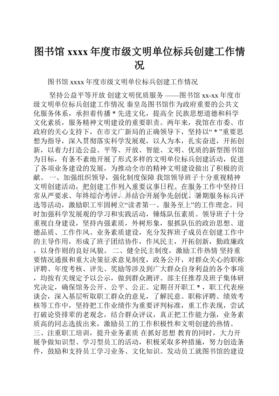 图书馆xxxx年度市级文明单位标兵创建工作情况Word下载.docx