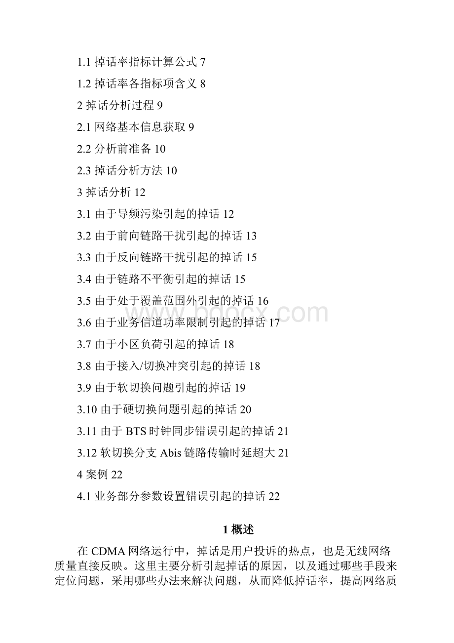 CDMA 1X掉话分析指导书0120A10.docx_第2页