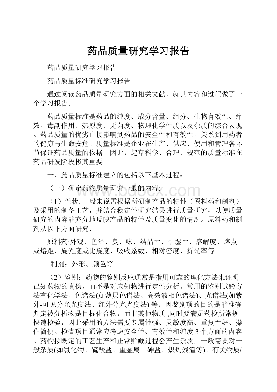 药品质量研究学习报告Word文档格式.docx