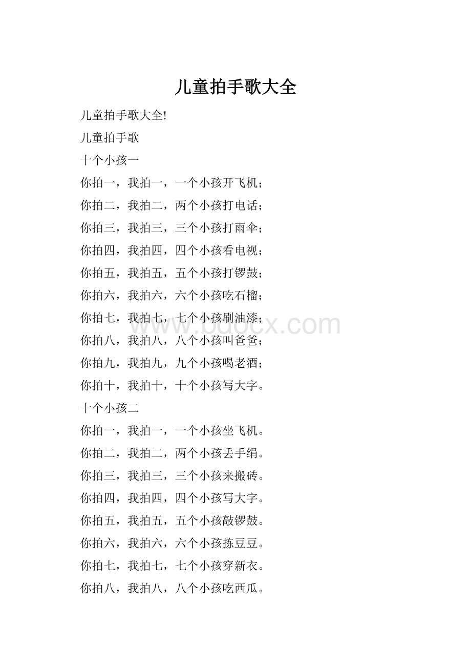 儿童拍手歌大全Word下载.docx_第1页