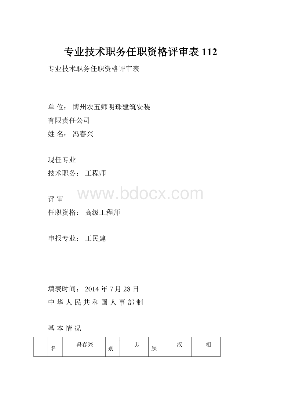 专业技术职务任职资格评审表112Word文档下载推荐.docx_第1页