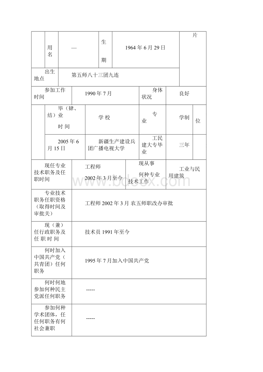 专业技术职务任职资格评审表112Word文档下载推荐.docx_第2页