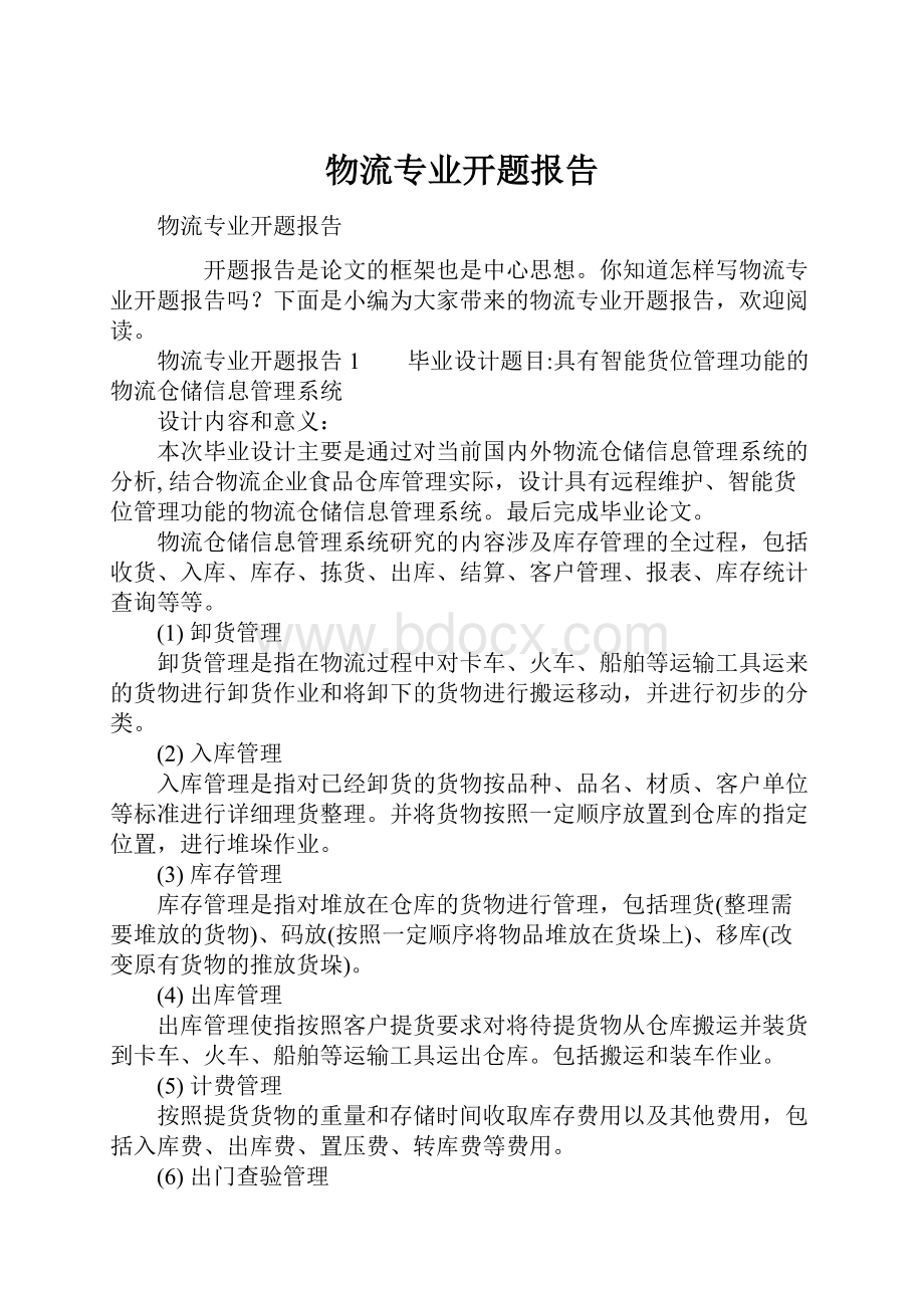 物流专业开题报告.docx