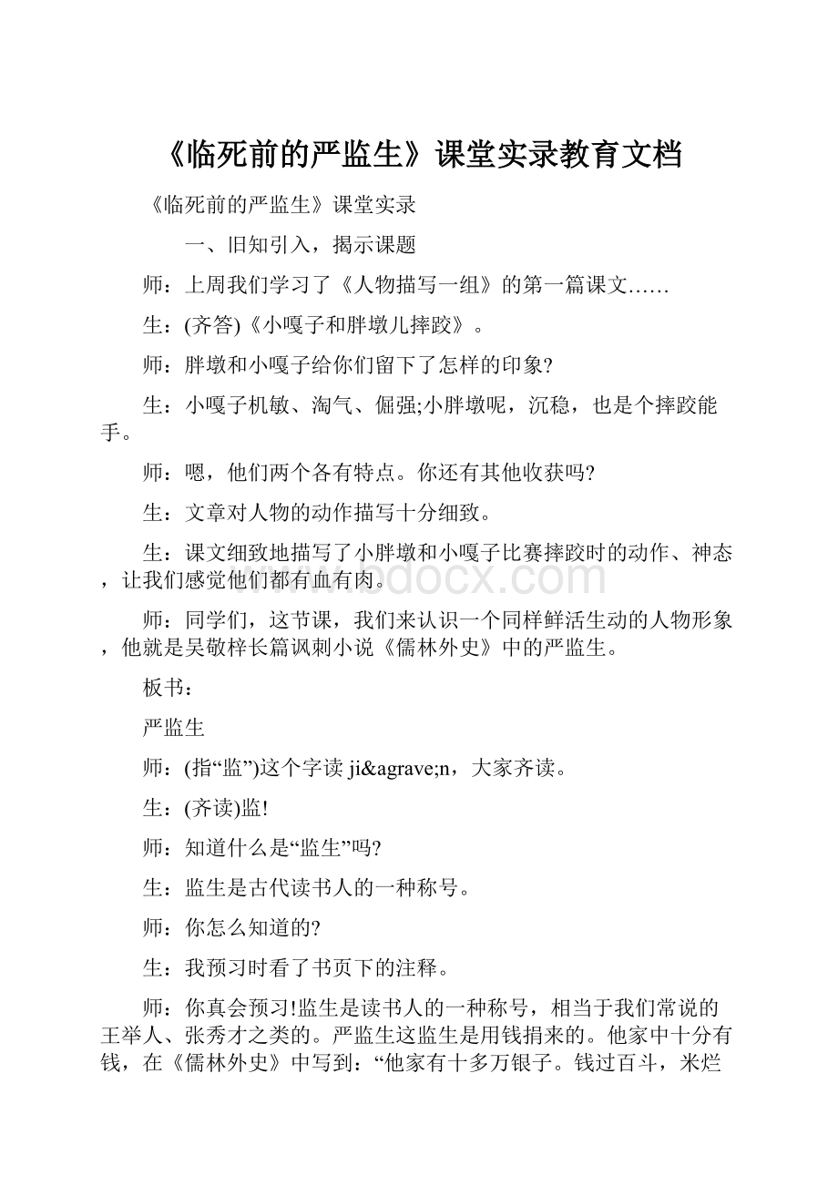 《临死前的严监生》课堂实录教育文档Word格式文档下载.docx