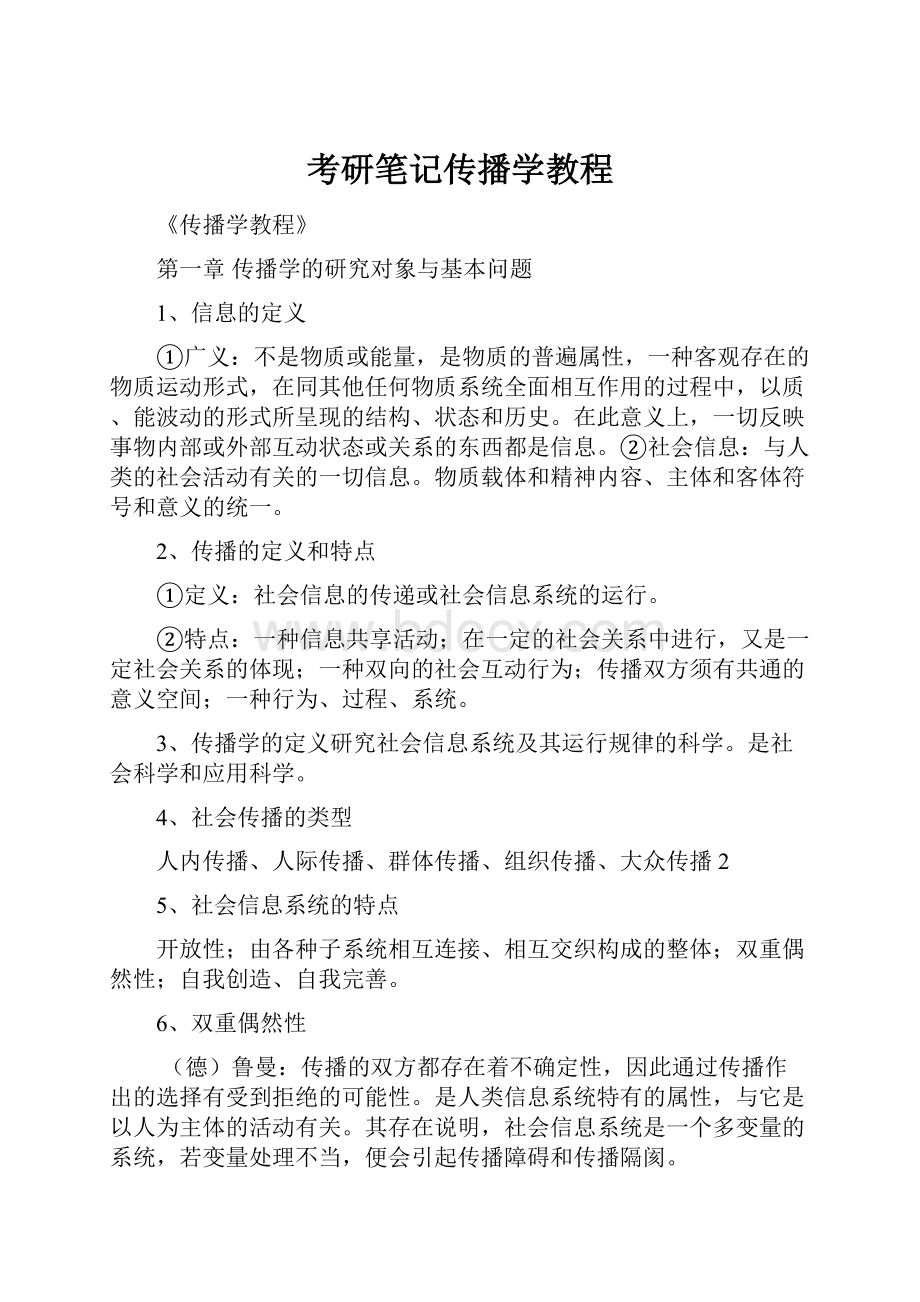 考研笔记传播学教程Word格式文档下载.docx_第1页