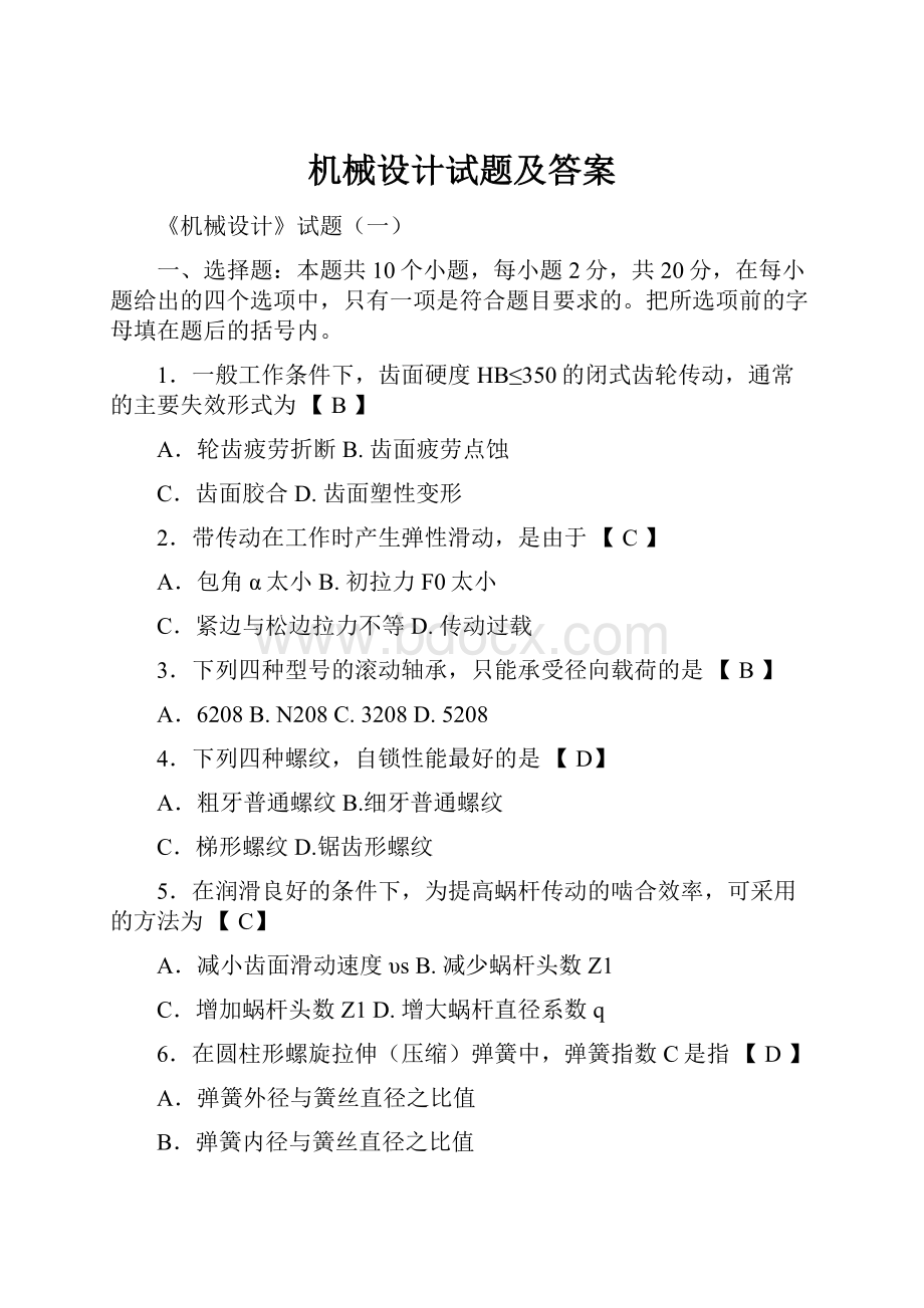 机械设计试题及答案.docx_第1页