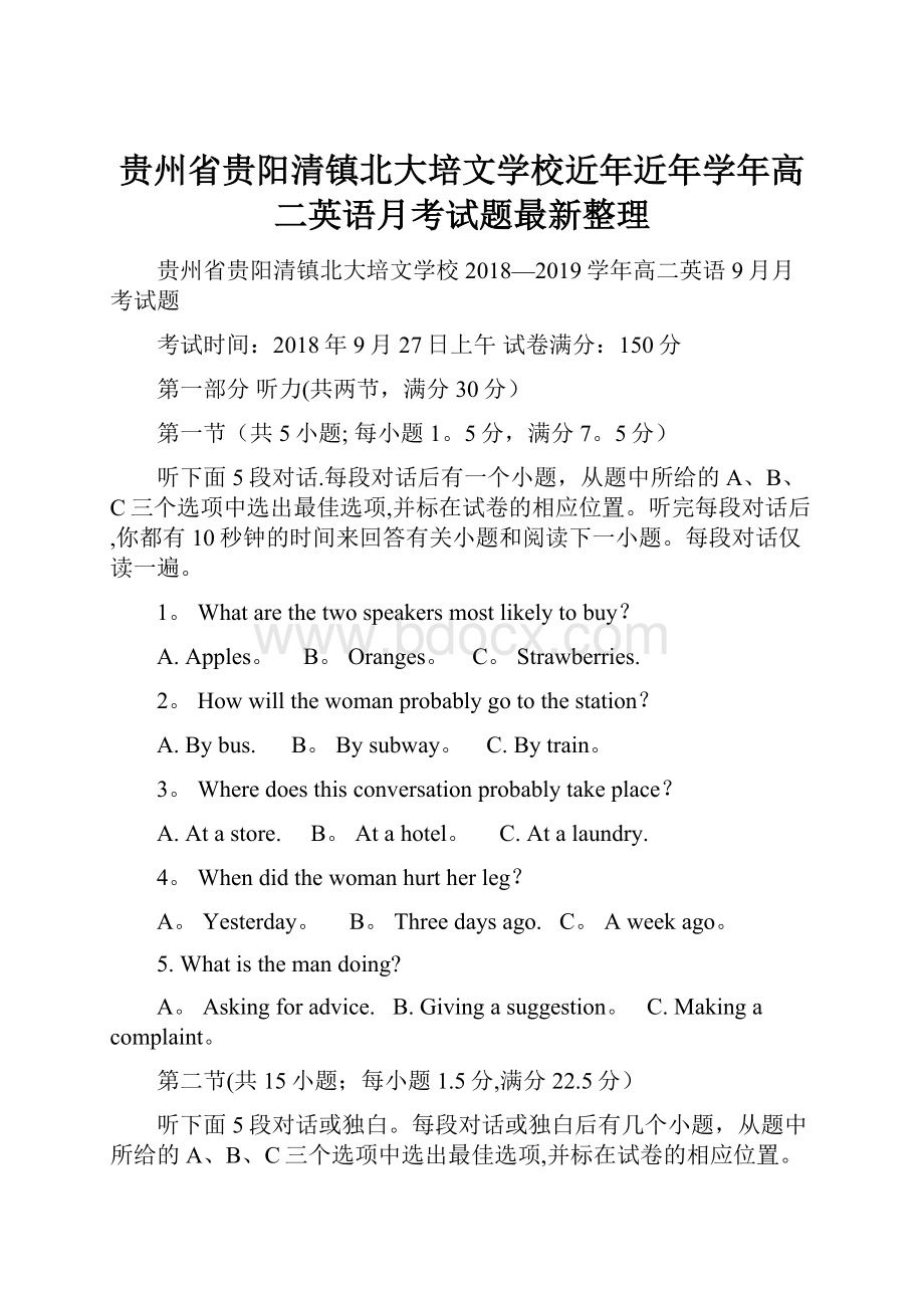 贵州省贵阳清镇北大培文学校近年近年学年高二英语月考试题最新整理.docx_第1页