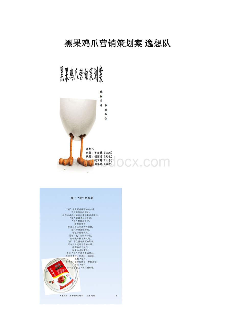 黑果鸡爪营销策划案 逸想队.docx_第1页