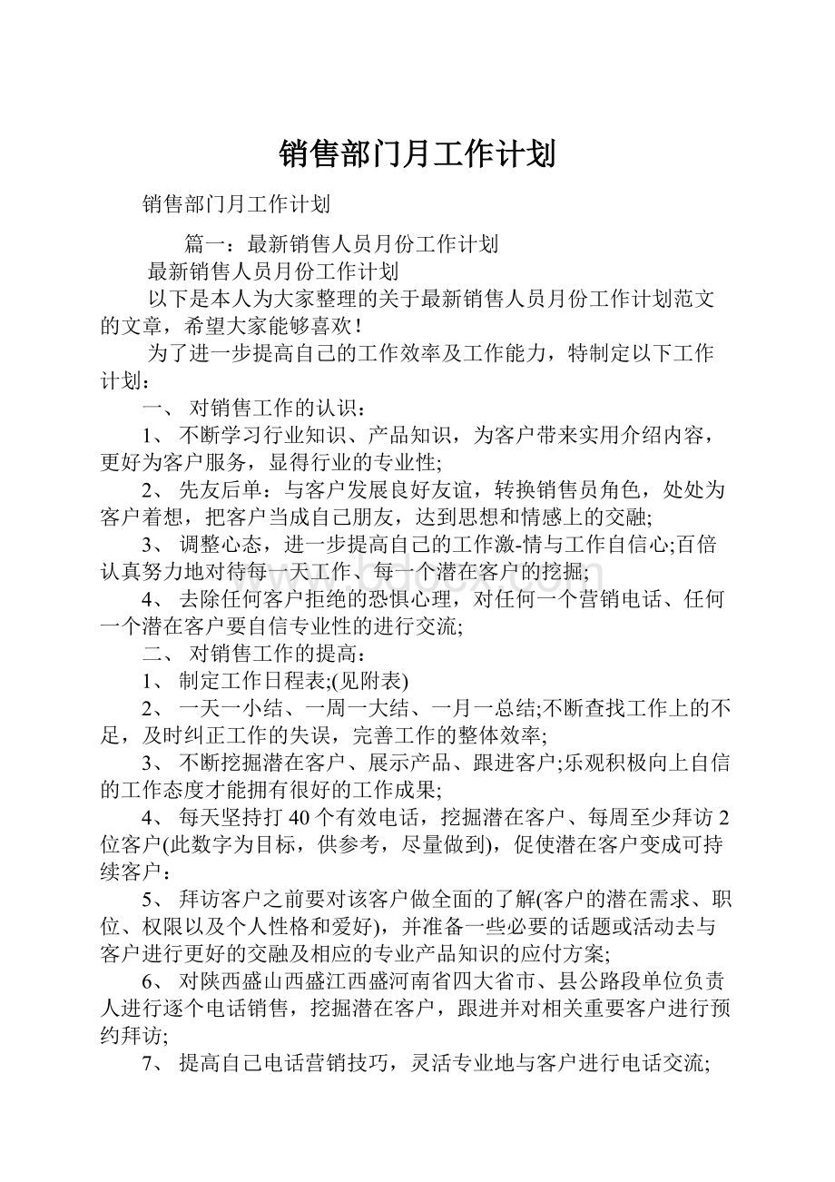 销售部门月工作计划.docx