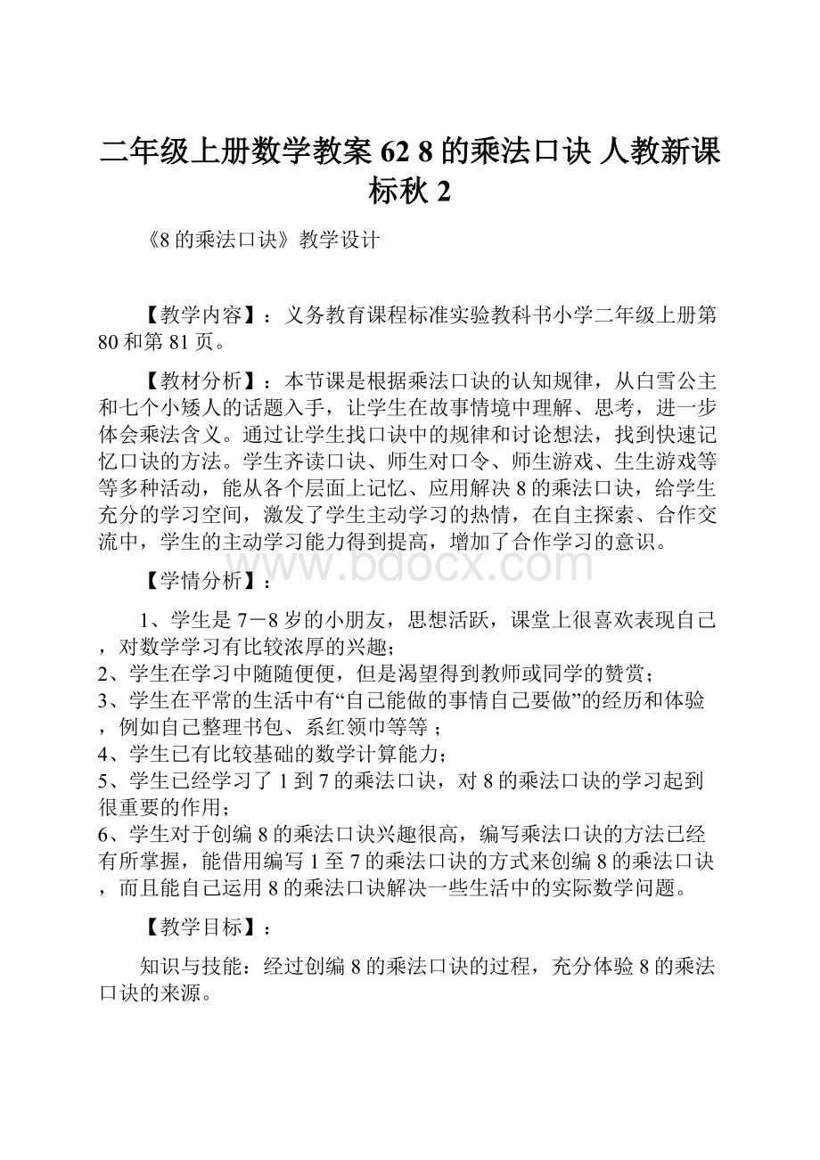 二年级上册数学教案62 8的乘法口诀 人教新课标秋2文档格式.docx_第1页