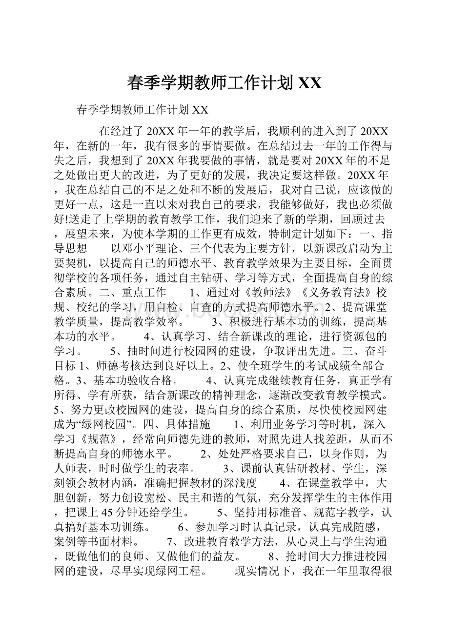 春季学期教师工作计划XX.docx