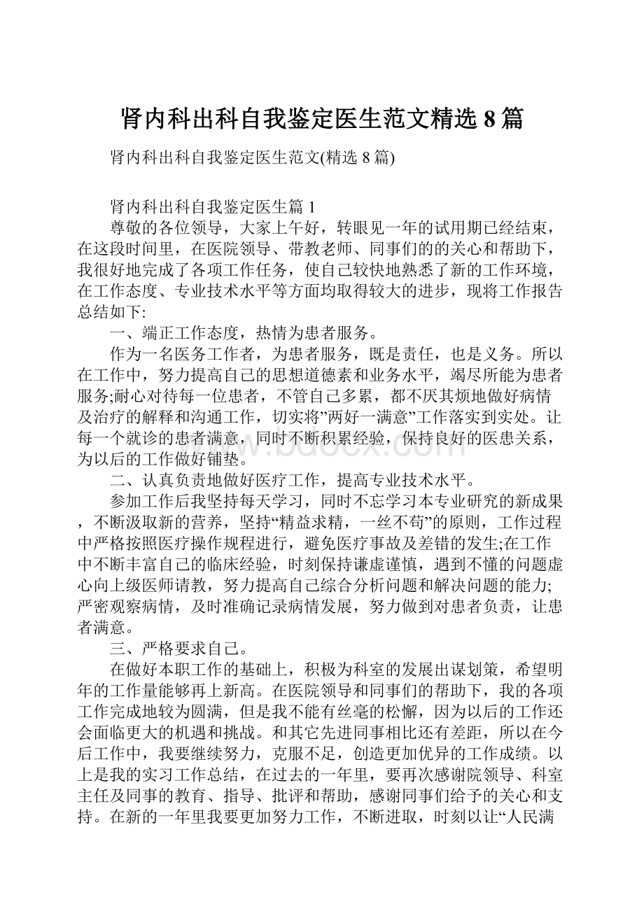 肾内科出科自我鉴定医生范文精选8篇Word文件下载.docx_第1页