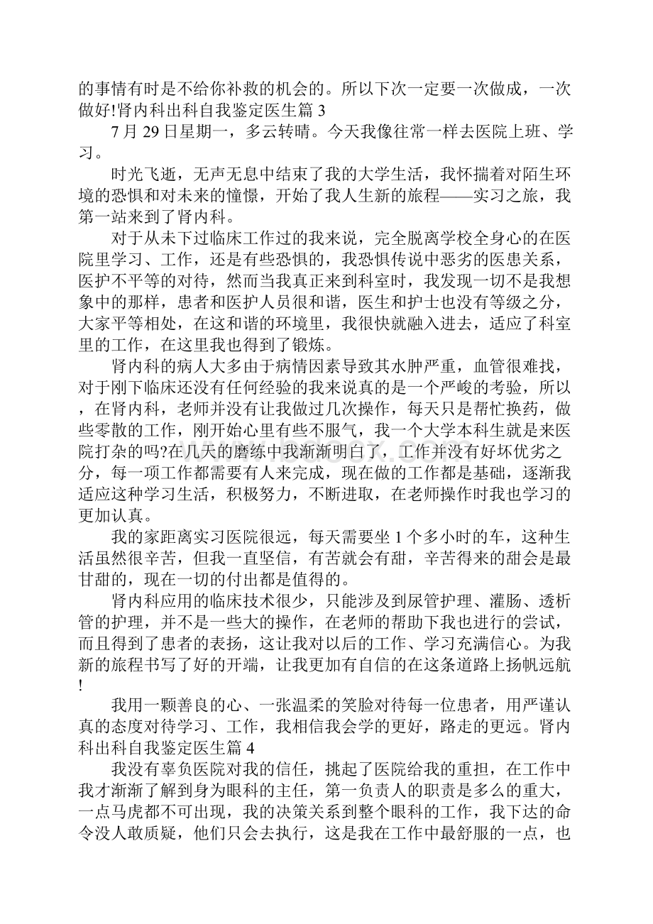 肾内科出科自我鉴定医生范文精选8篇Word文件下载.docx_第3页