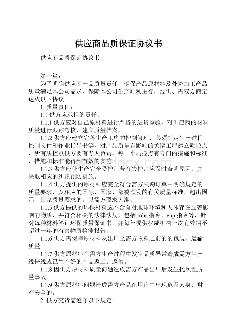 供应商品质保证协议书.docx