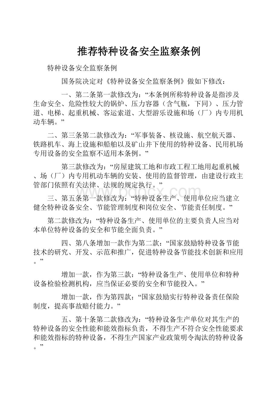 推荐特种设备安全监察条例Word文档下载推荐.docx_第1页