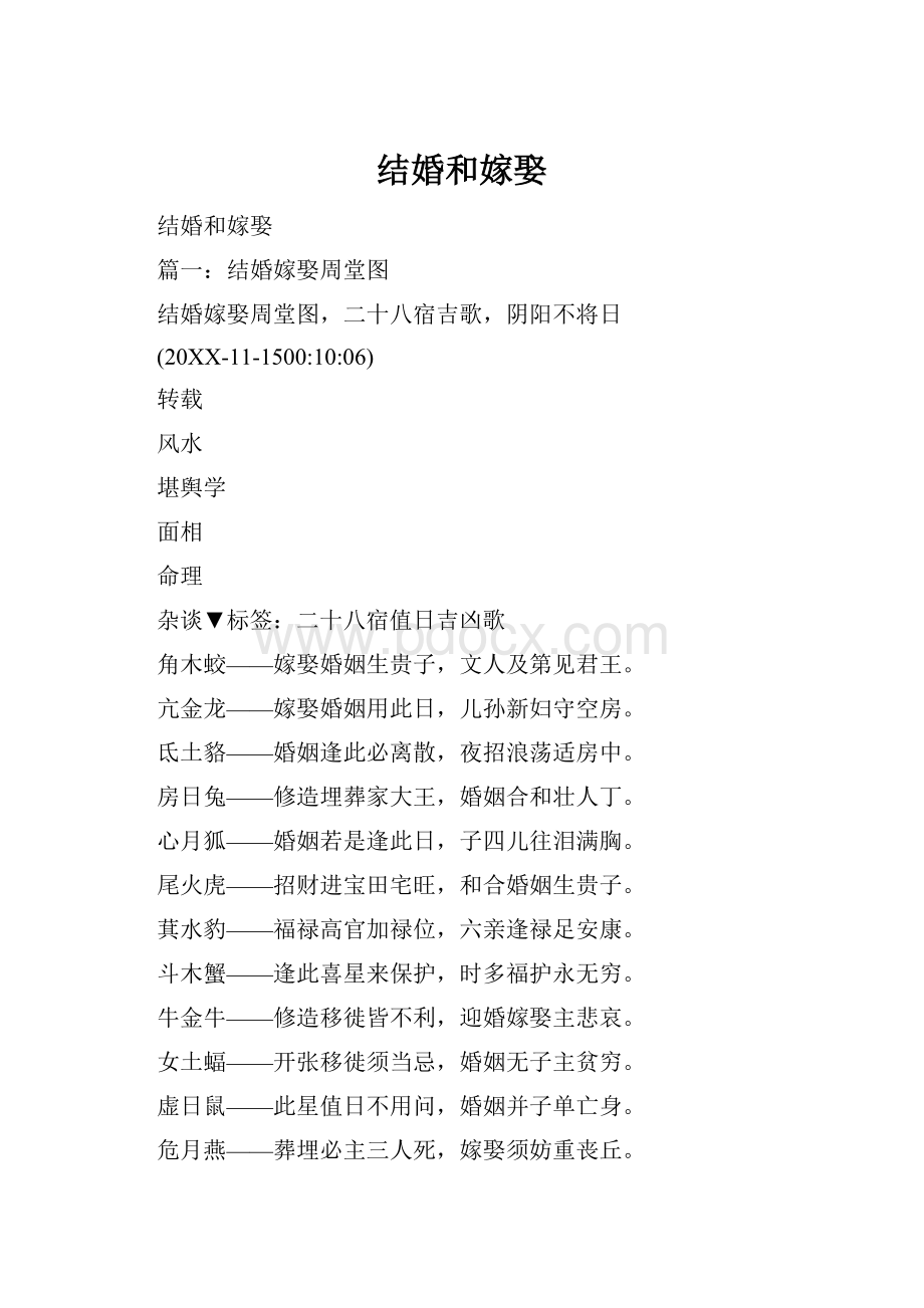 结婚和嫁娶Word格式.docx