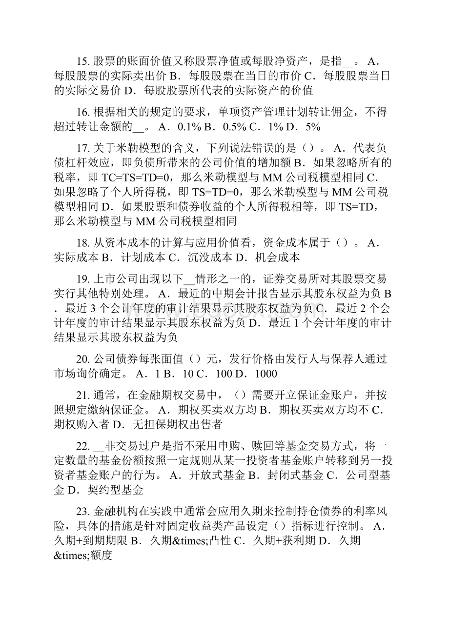 下半年云南省证券从业资格考试证券投资基金管理人考试题.docx_第3页