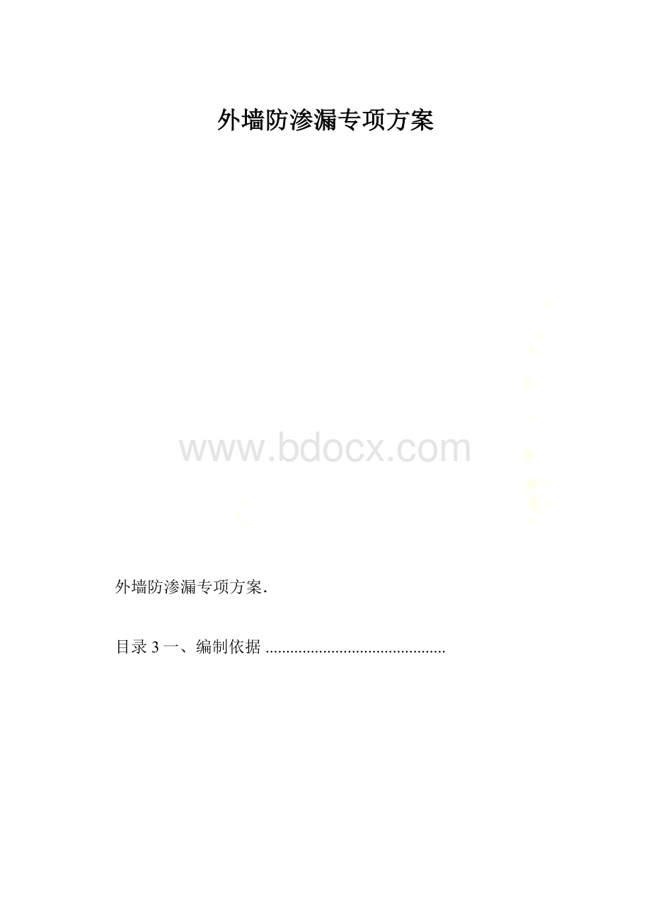 外墙防渗漏专项方案.docx_第1页