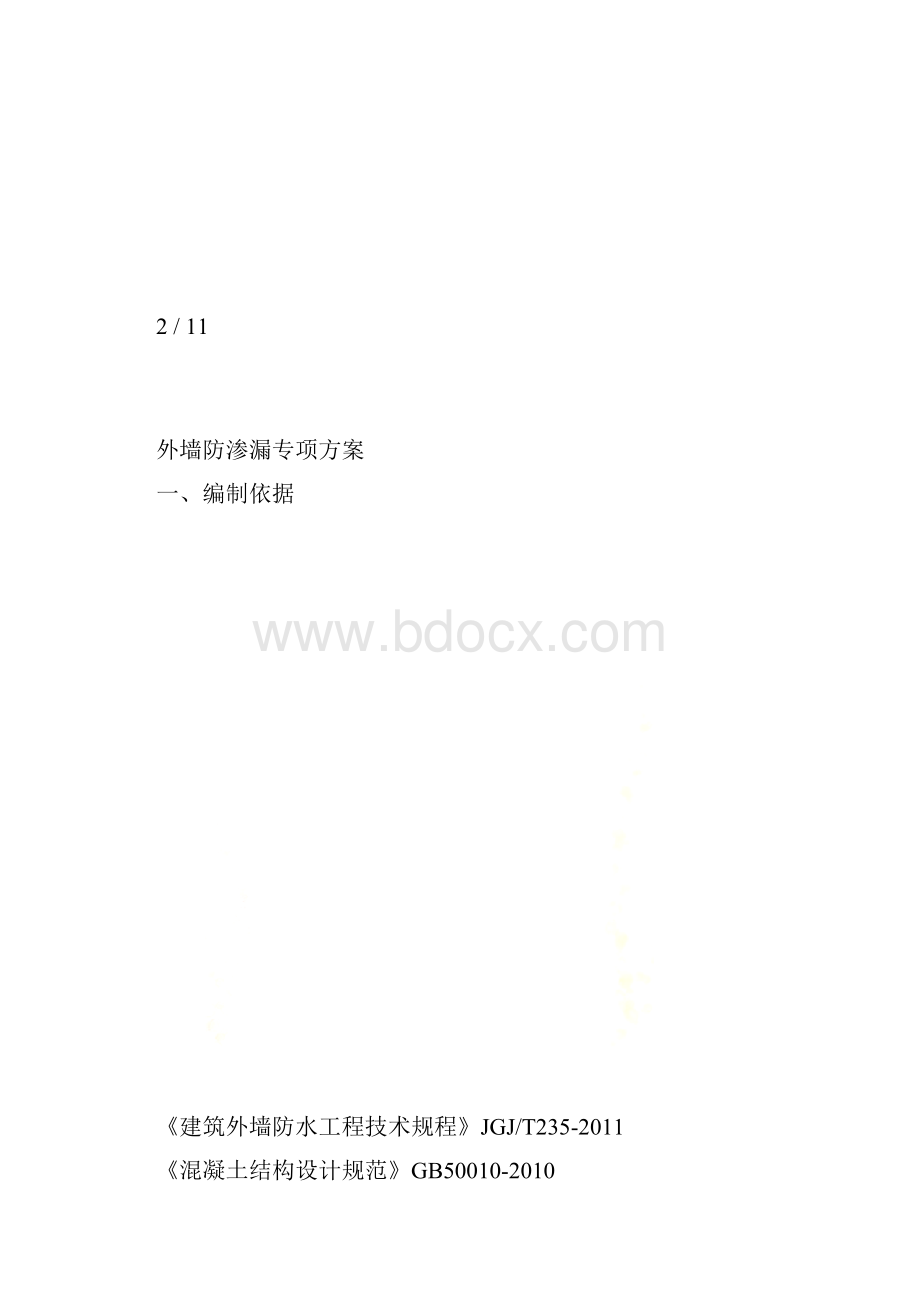 外墙防渗漏专项方案.docx_第3页