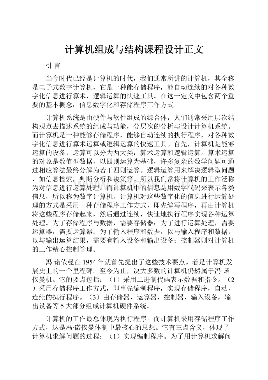 计算机组成与结构课程设计正文Word文档下载推荐.docx