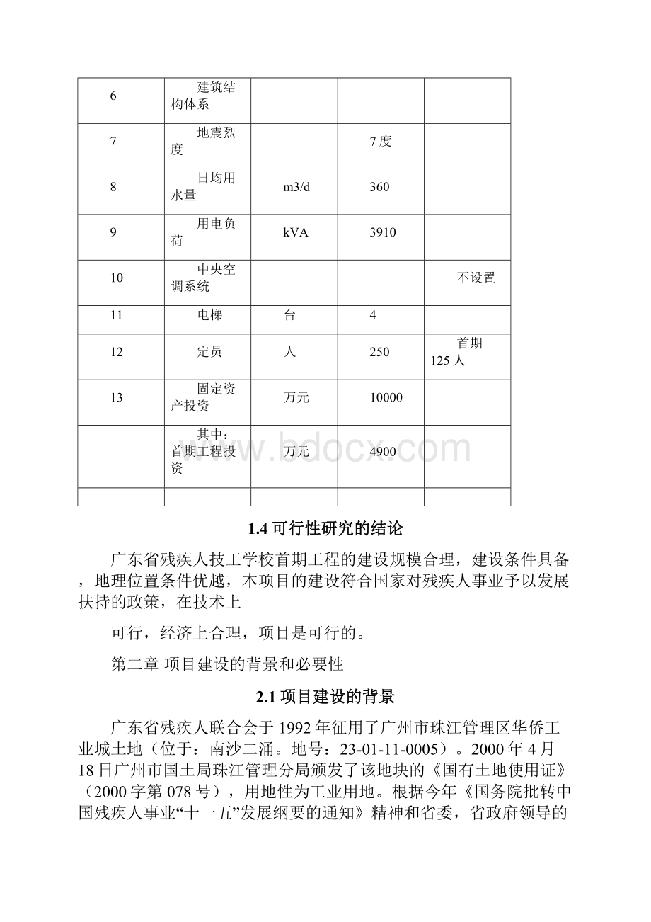 某技工学校首期建设可研报告经典案例.docx_第3页