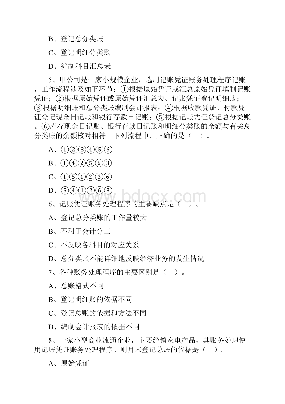 kjjclx0801第八章 账务处理程序 4Word下载.docx_第2页