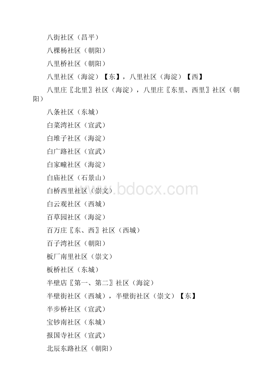 北京市社区一览表排序.docx_第2页