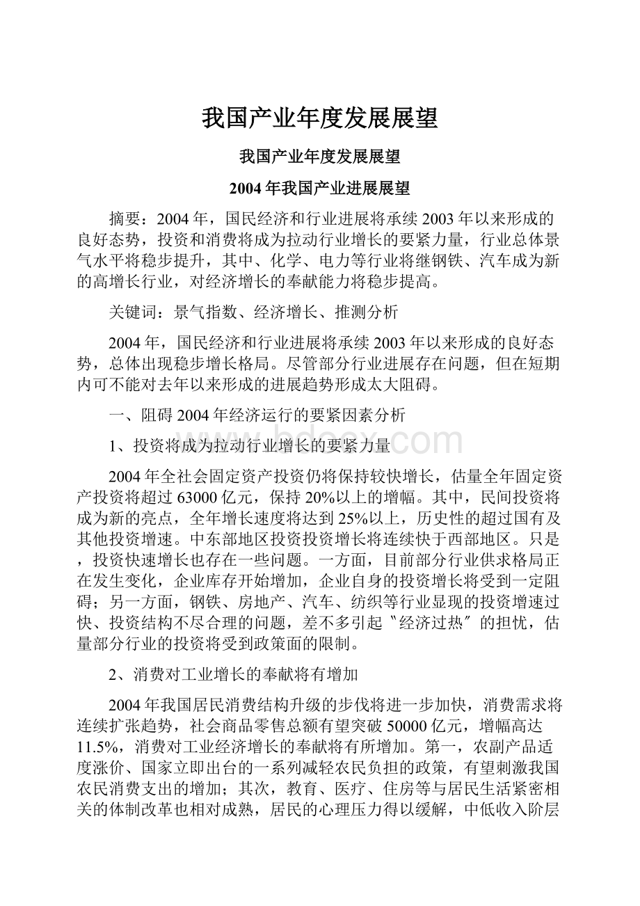 我国产业年度发展展望文档格式.docx_第1页