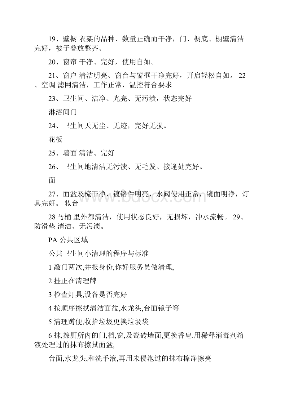 客房卫生标准Word文档下载推荐.docx_第2页