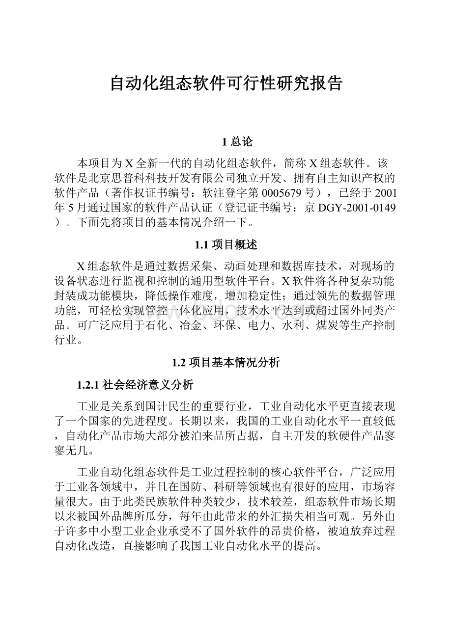 自动化组态软件可行性研究报告.docx_第1页