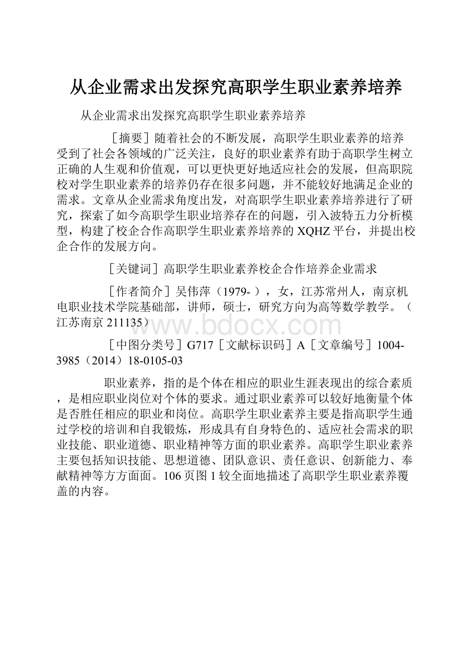 从企业需求出发探究高职学生职业素养培养Word下载.docx