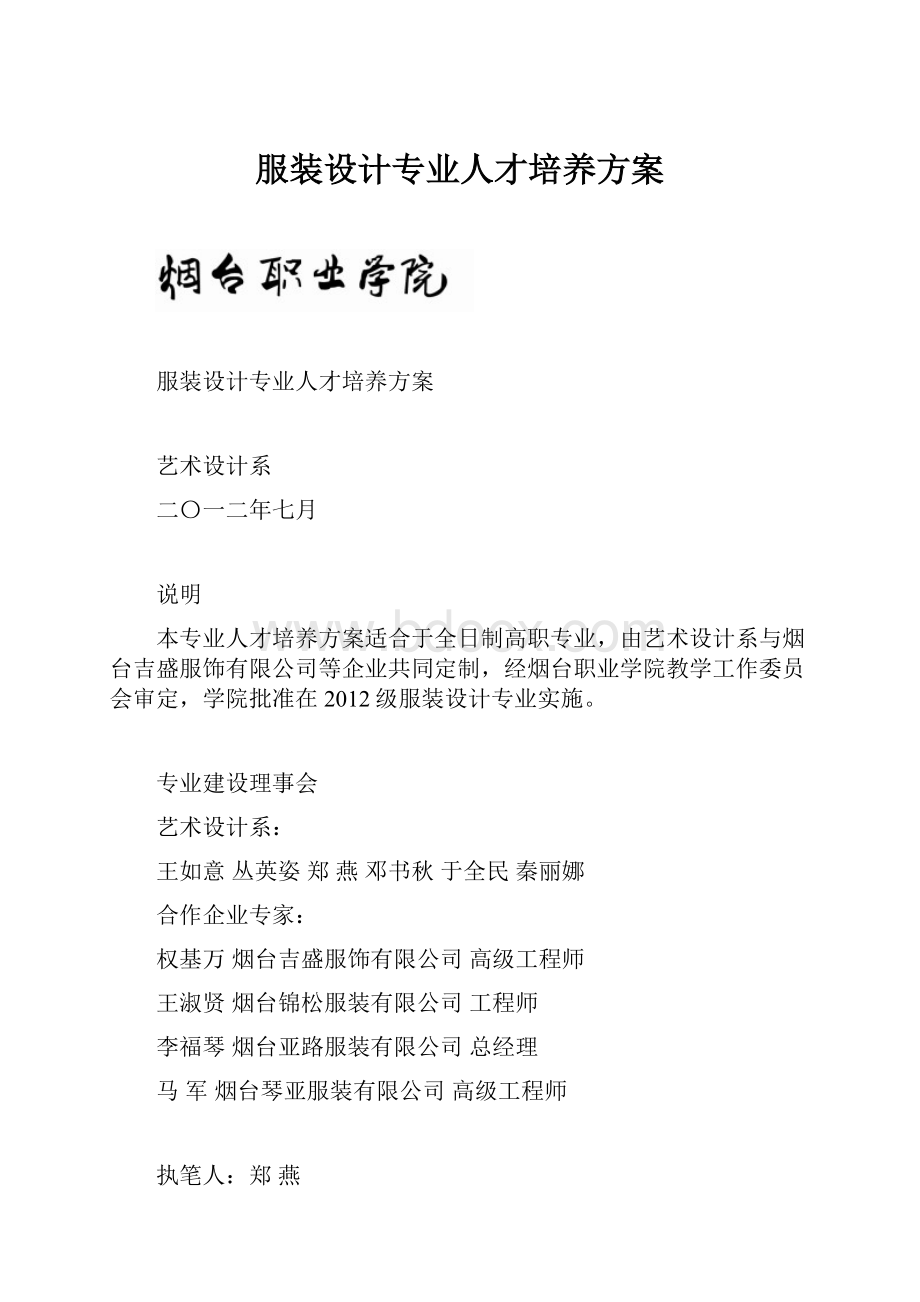 服装设计专业人才培养方案.docx_第1页