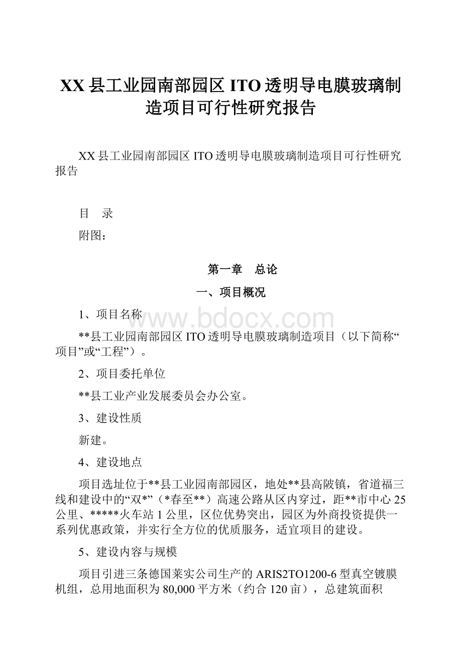 XX县工业园南部园区ITO透明导电膜玻璃制造项目可行性研究报告Word文档格式.docx