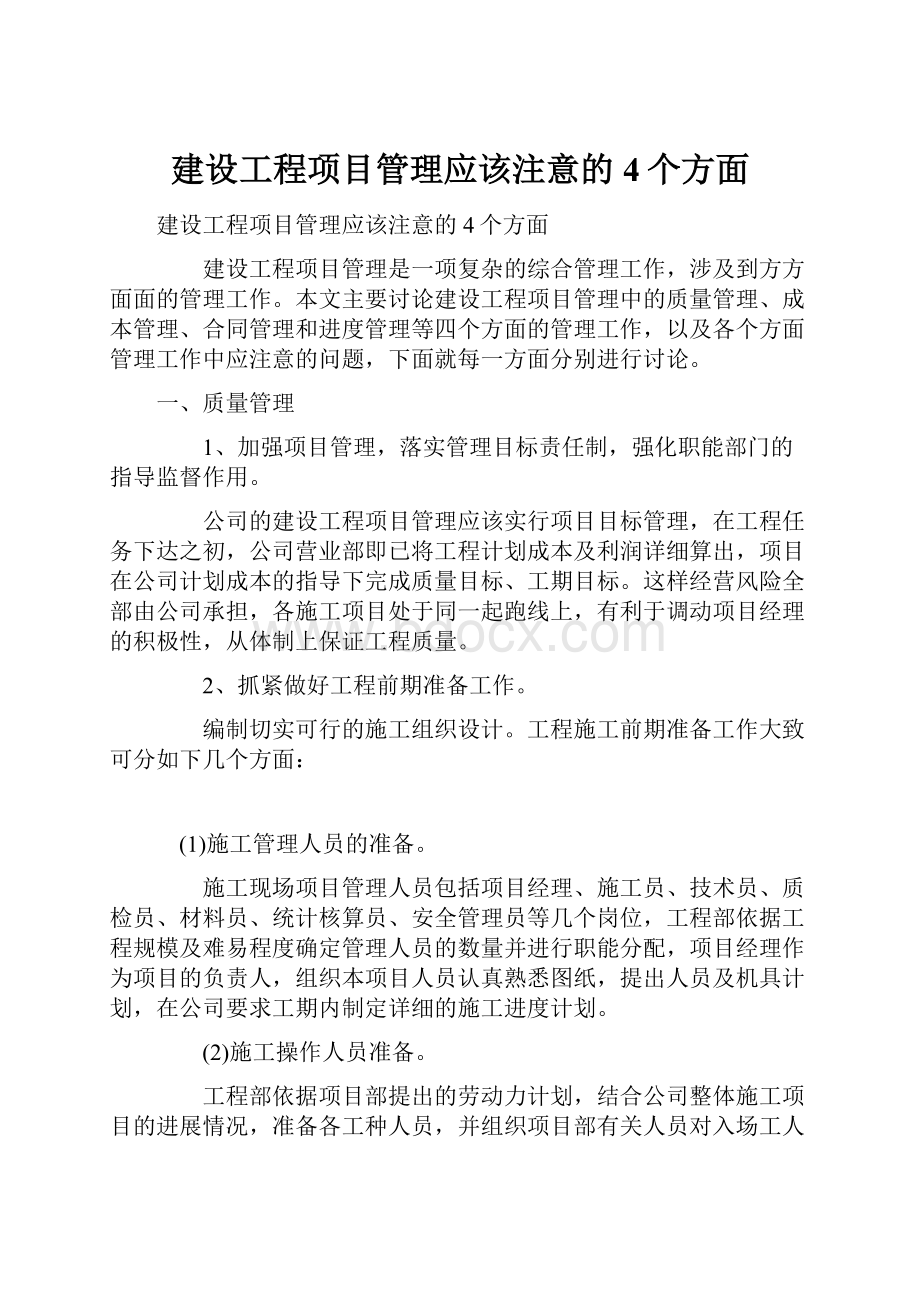 建设工程项目管理应该注意的4个方面.docx