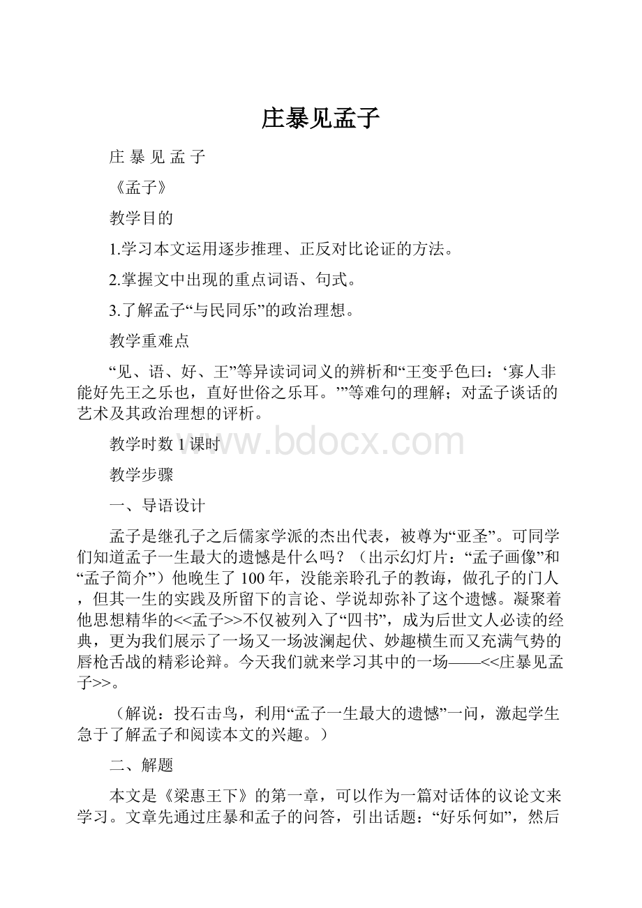 庄暴见孟子.docx_第1页