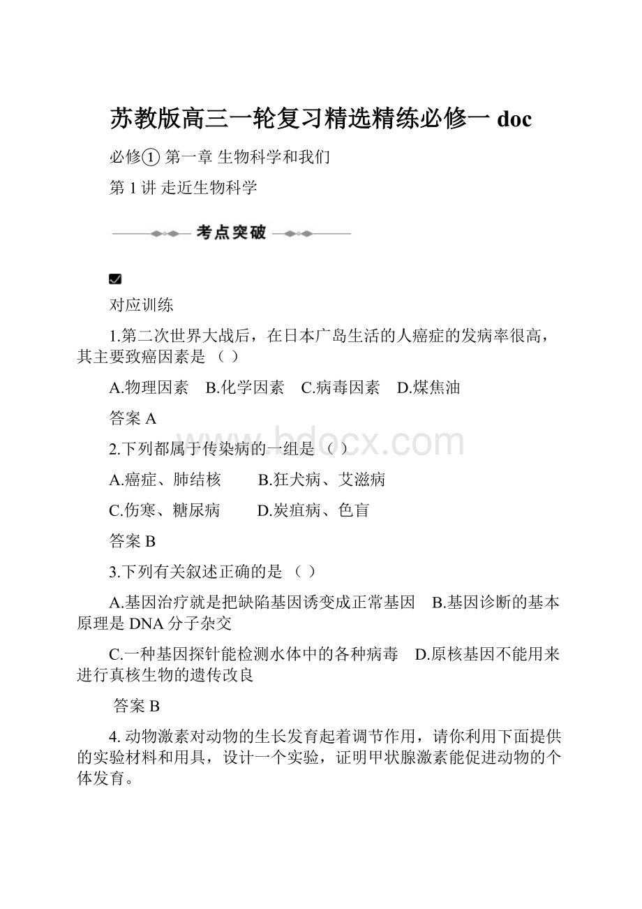 苏教版高三一轮复习精选精练必修一docWord文档下载推荐.docx