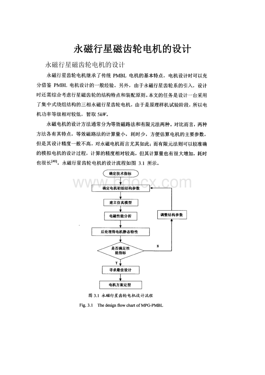 永磁行星磁齿轮电机的设计.docx_第1页